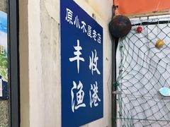 -丰收渔港饭店(嵊泗店)