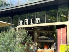 -麦田工坊(月湖店)