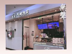门面-西树泡芙(泉州浦西万达店)