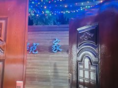 -碗家小院