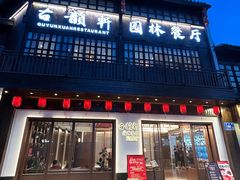 -古韵轩·园林餐厅