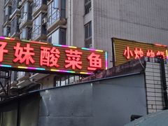 -好妹酸菜鱼馆(龙江店)