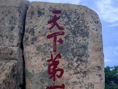 -泰山风景名胜区