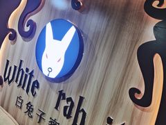 -白兔子密室(长寿路店)