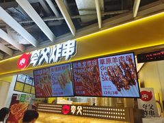 -夸父炸串(金桥国际广场店)