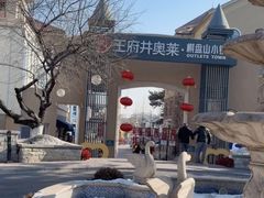 -王府井奥莱棋盘山小镇