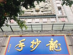 门面-龙抄手(春熙路总店)