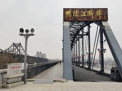 -鸭绿江断桥