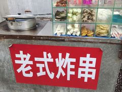 -老式炸串(桓台路小区店)