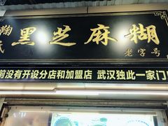 门面-鞠氏黑芝麻糊(水塔店)