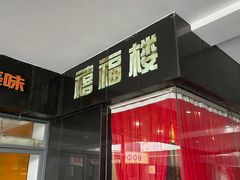 -禧福楼·十五年老店(科技城店)