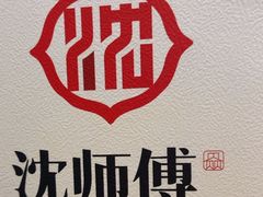 -沈师傅四季烤鸭小馆(荣盛华府店)