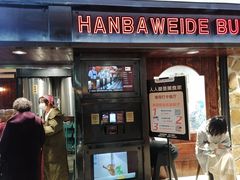 -汉巴味德(乐宾百货店)
