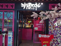 门面-非烤勿扰自助烤肉(东城时尚店)