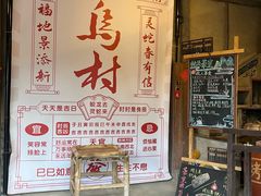 -乌村