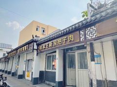 门面-咱家王新国把子肉(县东巷店)