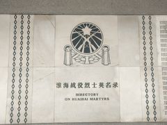 -淮海战役纪念馆
