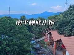 -南平静修小镇