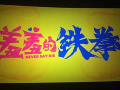 -中影·星感觉激光巨幕影城(博物馆店)