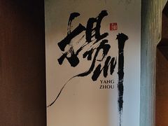 -扬州狮子楼·非遗淮扬菜(东关街店)