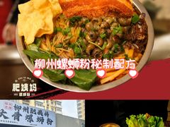 -柳州肥姨妈大骨螺蛳粉(东靖路店)