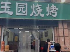 门面-玉园烧烤·海鲜辣炒