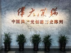 -中共一大纪念馆
