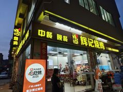 -南沙辉记烧鸡·荔枝木炭火吊烧(旧镇店)