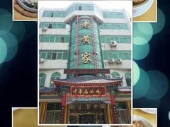 -老黄家(丰原街店)