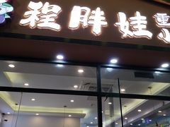 -程胖娃重庆小面(嘉禾金铂店)