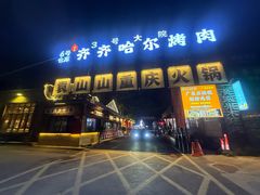 -袁山山重庆火锅(丈八北路店)