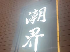 -潮界(凯德晶萃店)