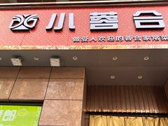 -小蓉合餐厅·川菜·陕南菜(凤城二路店)