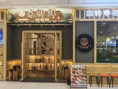 -采御鲜·回转寿司(汕头万达店)