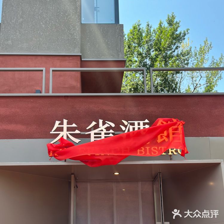 辽阳｜朱雀酒馆