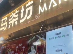 -淡马茶坊(深圳宝安壹方城店)