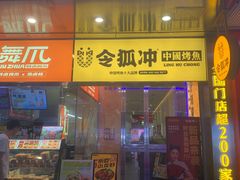 门面-令狐冲烤鱼·烧菜馆(达明店)