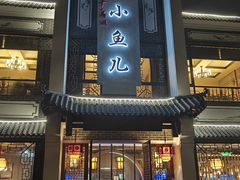 -千岛湖小鱼儿·淳安匠心农家菜