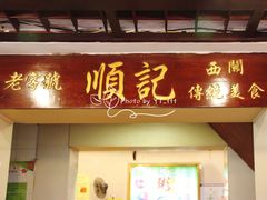 门面-顺记冰室(宝华路店)