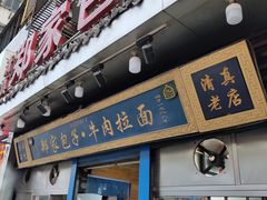 门面-郑家包子牛肉拉面(尚勤路店)