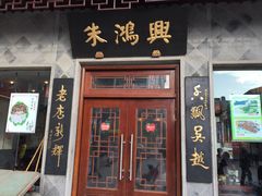 门面-朱鸿兴面馆(镇湖店)