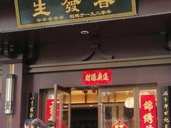 门面-春发生饭店·非遗(南院门店)