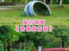 -景德镇古窑民俗博览区