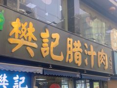 -樊记腊汁肉(竹笆市总店)
