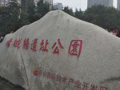 -唐城墙遗址公园