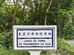 -东望洋炮台东望洋灯塔