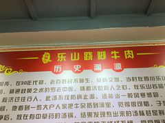 -怪难吃·乐山跷脚牛肉(新牌坊店)