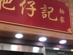 门面-肥仔记 面家