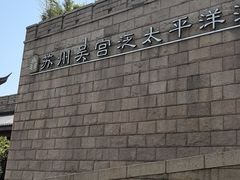 -苏州吴宫泛太平洋酒店