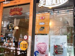 门面-美丽心情蛋糕(江苏路店)